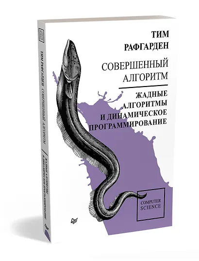 Совершенный алгоритм. Жадные алгоритмы и динамическое программирование - фото 2