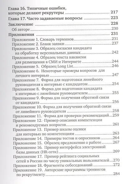 Техники успешного рекрутмента / 2-е изд., перераб. и доп. - фото 4