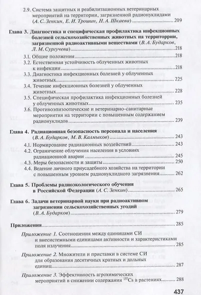 Радиобиология. Радиационная безопасность сельскохозяйственных животных - фото 5