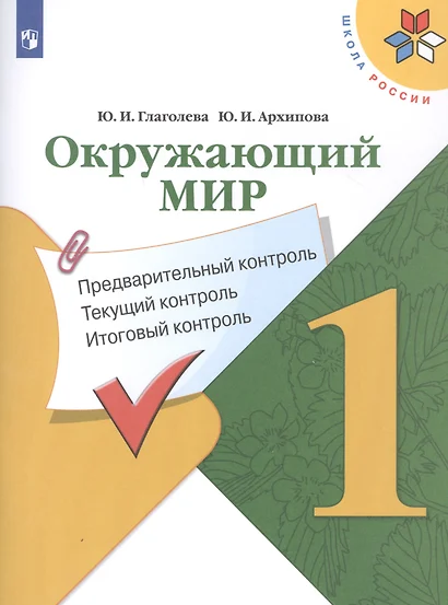 Окружающий мир. 1 класс. Предварительный контроль. Текущий контроль. Итоговый контроль. Учебное пособие - фото 1