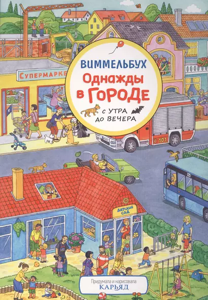 Однажды в городе с утра до вечера. Виммельбух - фото 1