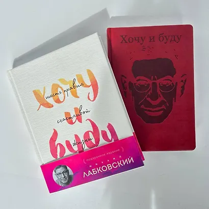 Комплект: Хочу и буду. Подарочное издание + Ежедневник В ПОДАРОК - фото 5