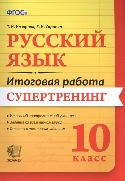 Русский язык. 10 класс. Супертренинг. ФГОС - фото 1