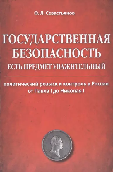 Государственная безопасность есть предмет уважительный. Политический розыск и контроль в России от Павла I до Николая I - фото 1