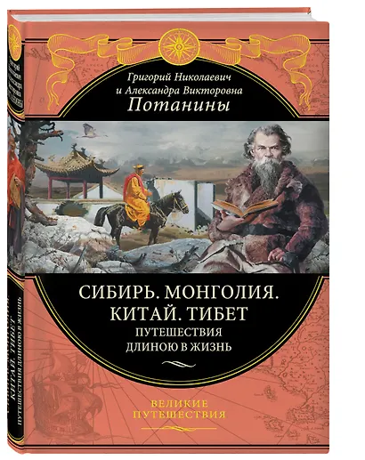 Сибирь. Монголия. Китай. Тибет. Путешествия длиною в жизнь - фото 2