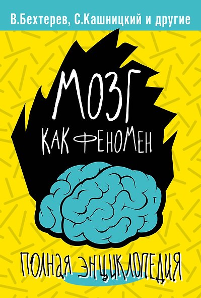 Мозг как феномен: полная энциклопедия - фото 2