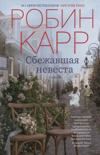 Сбежавшая невеста - фото 1