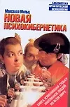 Новая психокибернетика - фото 1