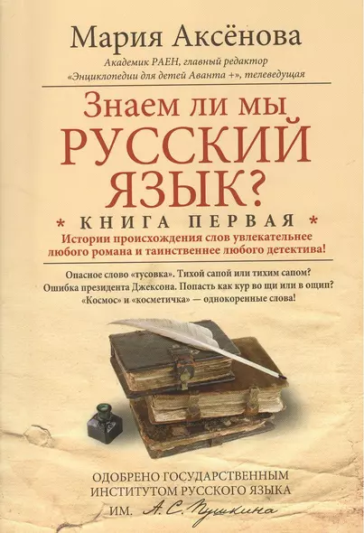 Знаем ли мы русский язык? Истории происхождения слов увлекательнее любого романа и таинственнее любого детектива! Книга первая - фото 1