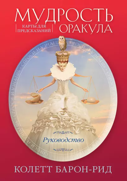 Мудрость оракула. Карты для предсказаний (52 карты и руководство в подарочном оформлении) - фото 1