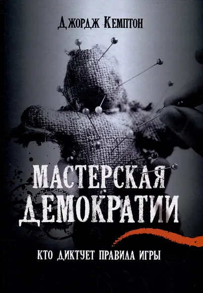 Мастерская демократии. Кто диктует правила игры - фото 1