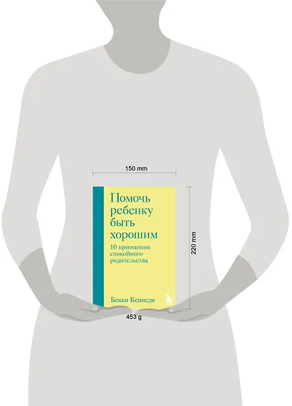 Помочь ребенку быть хорошим. 10 принципов спокойного родительства - фото 7