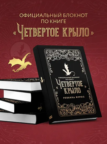 Официальный блокнот по книге «Четвертое крыло» Ребекки Яррос, А5, 128 листов, линейка - фото 11