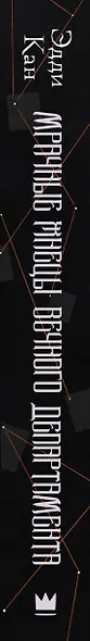Мрачные жнецы вечного департамента - фото 8