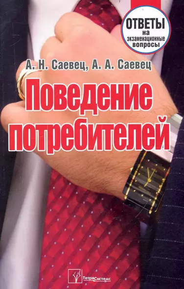 Поведение потребителей: ответы на экзаменац. вопр. / (мягк). Саевец А. (Матица) - фото 1