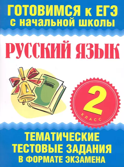 Русский язык. 2 класс. Тематические тестовые задания в формате экзамена - фото 1