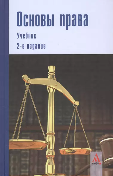 Основы права: учебник.  2-е изд.перераб. и доп. - фото 1