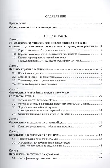 Практикум по энтомологии Уч. пос. (м) Гриценко - фото 2