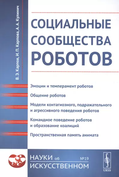 Социальные сообщества роботов: Эмоции и темперамент роботов. Общение роботов. Модели контагиозного, - фото 1