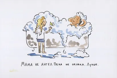 Мама не ангел. Набор открыток с авторскими рисунками - фото 2