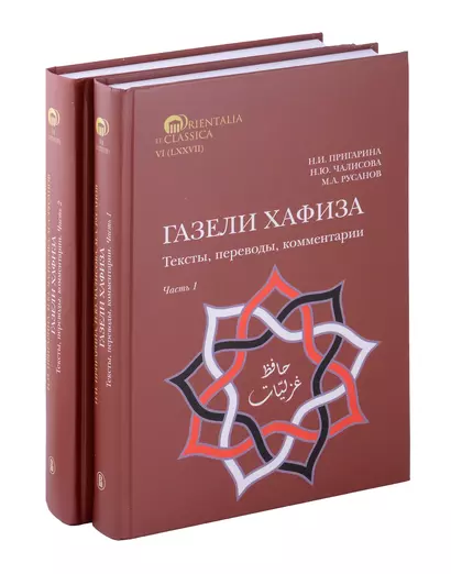 Комплект из 2-х книг. Газели Хафиза. Тексты, переводы, комментарии - фото 1