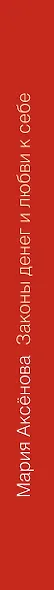Законы денег и любви к себе - фото 5