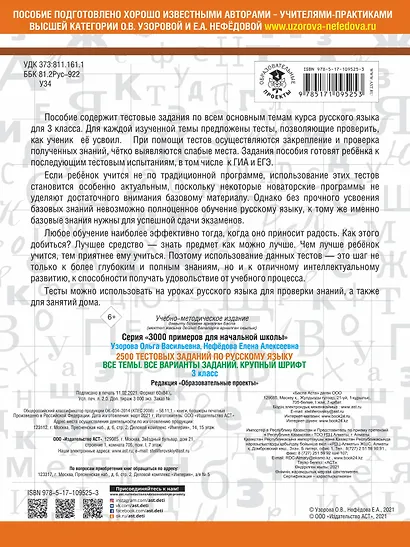 2500 тестовых заданий по русскому языку. 3 класс. Все темы. Все варианты заданий. Крупный шрифт - фото 2