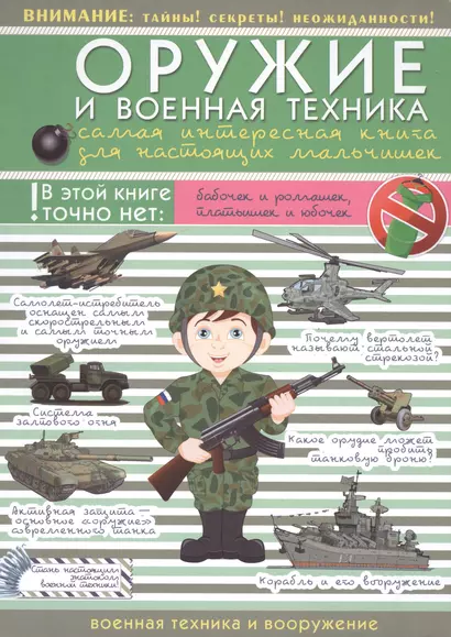 ДляНастМальчишек Оружие и военная техника: самая интересная книга для настоящих мальчишек - фото 1