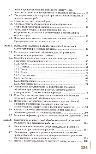 Техническое обслуживание и ремонт узлов и механизмов оборудования, агрегатов и машин. Учебник - фото 3