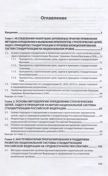 Национальная система стандартизации Российской Федерации. Принципы, цели, задачи, прогноз развития. Монография - фото 2
