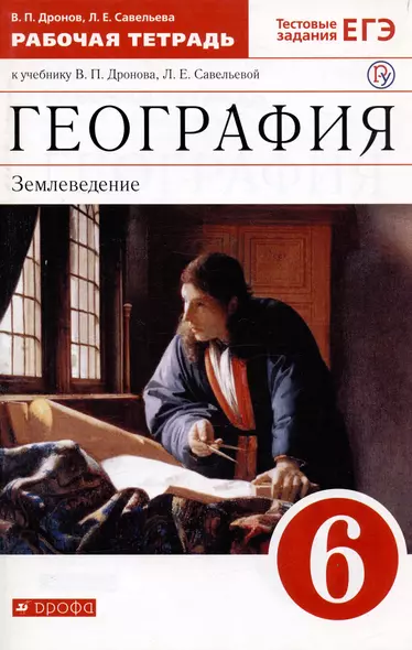 География. Землеведение. 6 класс. Рабочая тетрадь с тестовыми заданиями ЕГЭ к учебнику В.П. Дронова, Л.Е. Савельевой - фото 1