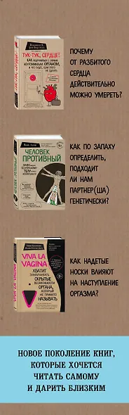 Сенсация в медицине 2.0. Viva la vagina. Человек Противный. Тук-тук, сердце! (комплект из 3 книг) - фото 5