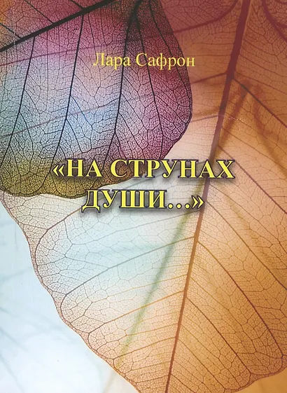 "На струнах души…" - фото 1