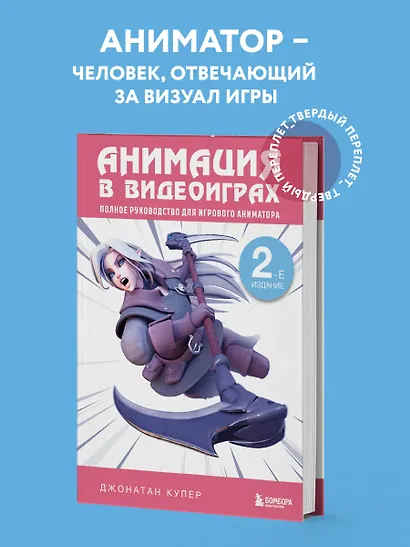 Анимация в видеоиграх. Полное руководство для игрового аниматора. 2-е издание - фото 4