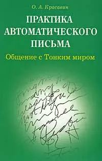 Практика автоматического письма Общение с тонким миром (мягк). Красавин О. (Диля) - фото 1