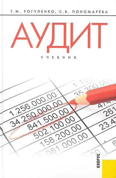 Аудит: учебник - фото 1