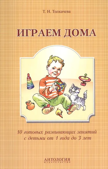 Играем дома : 10 готовых развивающих занятий с детьми от 1 года до 3 лет - фото 1