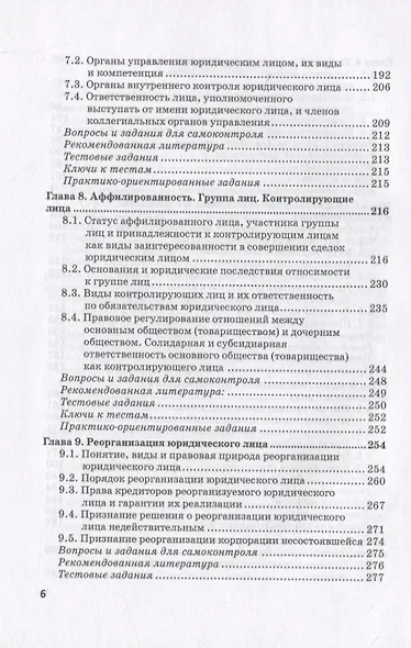 Статус юридических лиц в современном праве России. Учебное пособие - фото 4