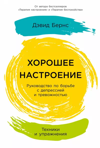 Хорошее настроение: Руководство по борьбе с депрессией и тревожностью. Техники и упражнения - фото 1