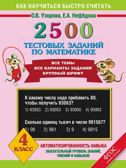 2500 тестовых заданий по математике. Все темы. Все варианты заданий. Крупный шрифт. 4 класс - фото 1