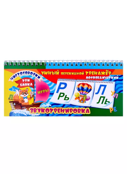 Умный перекидной логопедический тренажёр. Звукотренировка [Р], [Р], [Л], [Л], игры, чистоговорки. 3 блока по 12 карточек - фото 1