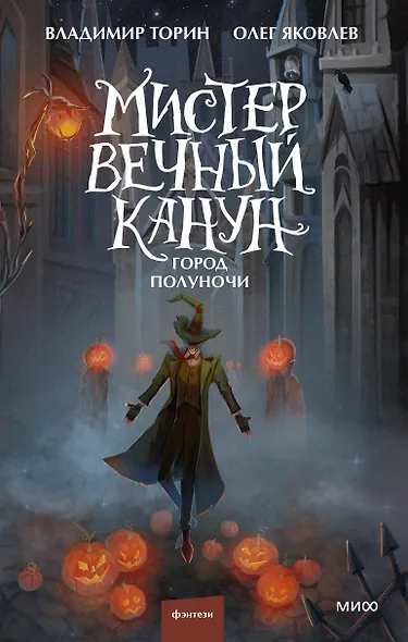 Мистер Вечный Канун. Город Полуночи - фото 1