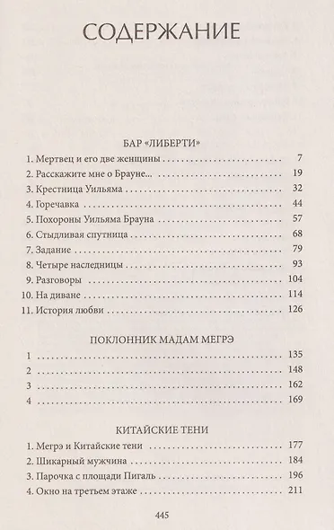 Игра Мегрэ: романы - фото 3