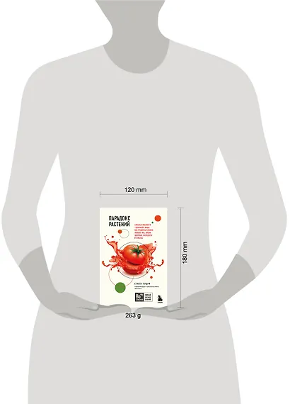 Парадокс растений. Скрытые опасности "здоровой" пищи: Как продукты питания убивают нас, лишая здоровья, молодости и красоты (покет) - фото 8