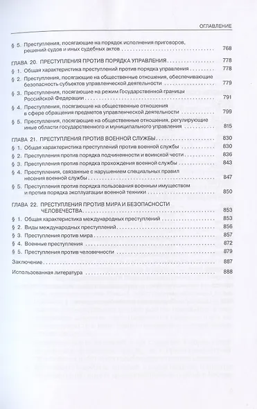 Уголовное право России. Особенная часть. Учебник. 4-е издание, дополненное - фото 6