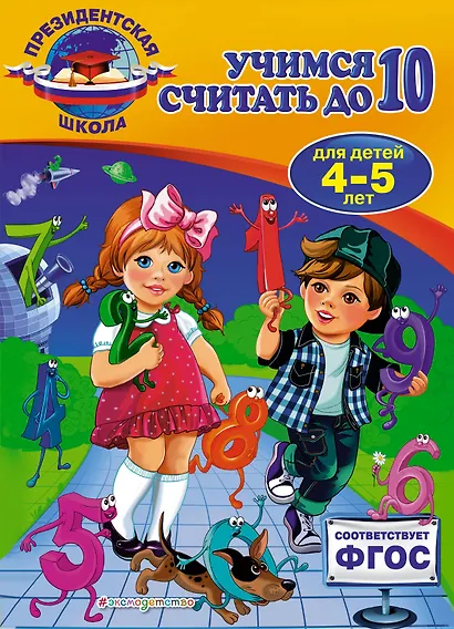 Учимся считать до 10: для детей 4-5 лет - фото 1