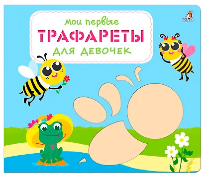 Мои первые трафареты. Для девочек - фото 1