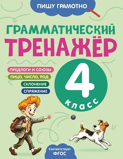 Грамматический тренажёр. 4 класс - фото 1