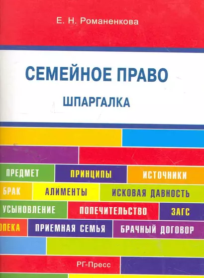 Шпаргалка по семейному праву (карман.).Уч.пос. - фото 1