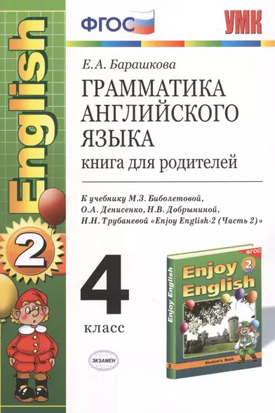 Грамматика английского языка. Книга для родителей: к учебнику М.З. Биболетовой "Enjoy English-2 (Часть  2)": 4 класс - фото 1